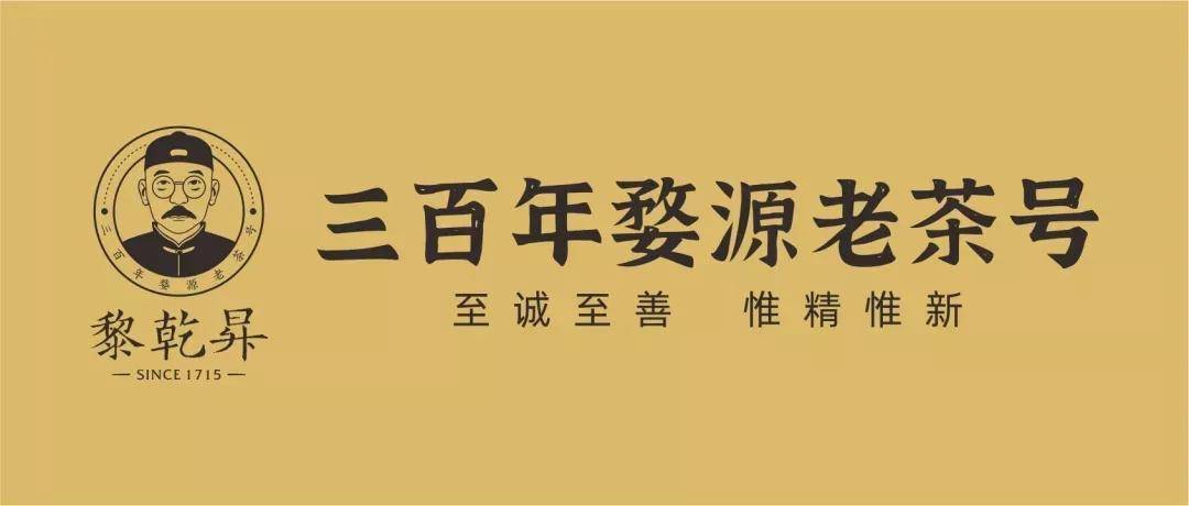 NG体育：数字科技 茶界黑马横空出世——婺源“黎乾升”老茶号的当代复兴(图4)